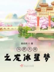 斗罗大陆之冰龙之魂