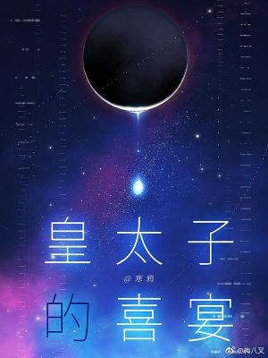 皇太子的喜宴by寒鸦txt