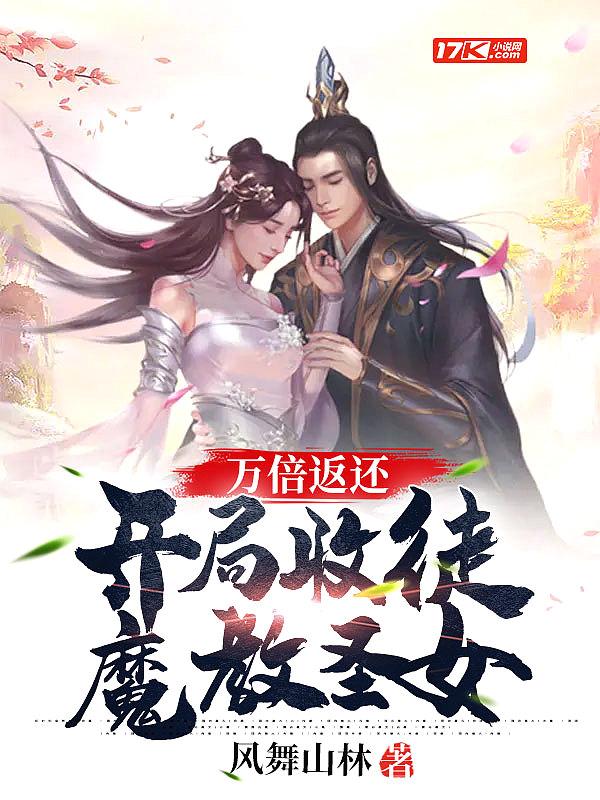 万倍返还开局收徒魔教圣女TXT