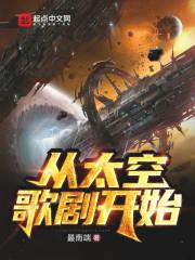 从太空探险开始直播