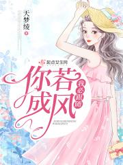 你若成风我必跟随是什么歌