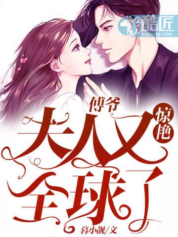 傅爷夫人又惊艳全球了144章