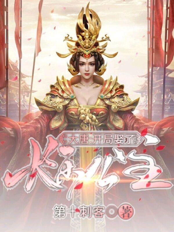 大唐开局娶了长乐公主全文阅读