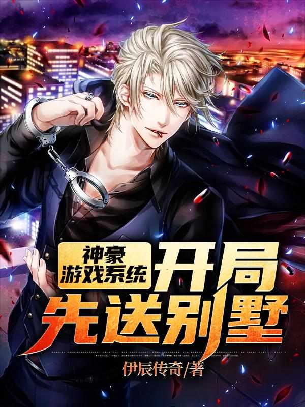 神豪游戏系统开局先送别墅无弹窗