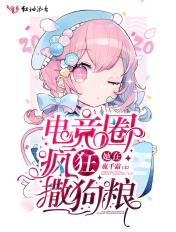 她在电竞圈疯狂撒狗粮免费阅读