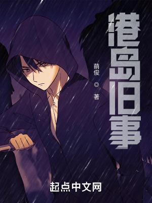 港岛旧事TXT免费