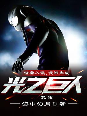 我被当成光之巨人复活 第501章