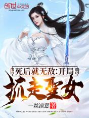 玄幻开局被圣女献祭