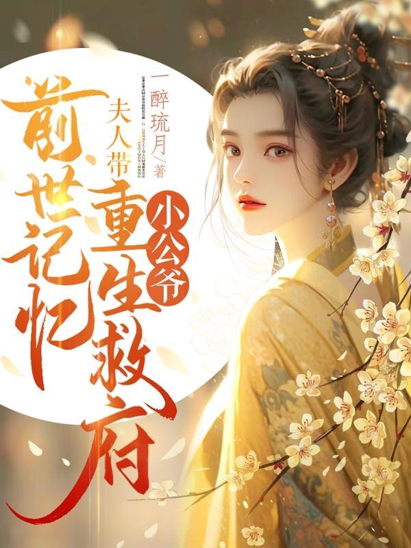 沈菀谢玉瑾重生揭穿女主真面目拒绝圣母心番外