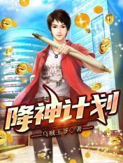 降神计划 舟自横