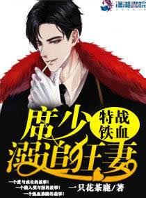 特战铁血权少溺追狂妻全文