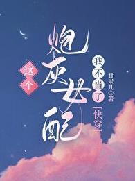 这个炮灰我不当了发如青丝