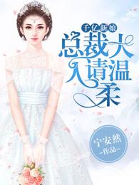 千亿新娘