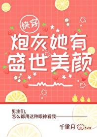 炮灰她盛世美颜[快穿