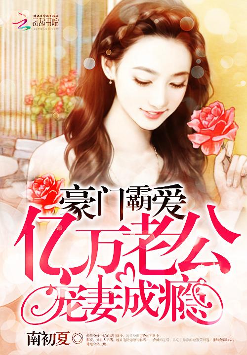 亿万豪门总裁霸爱没商量全文免费阅读