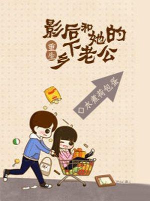 重生影后和她的乡下老公 水煮荷苞蛋