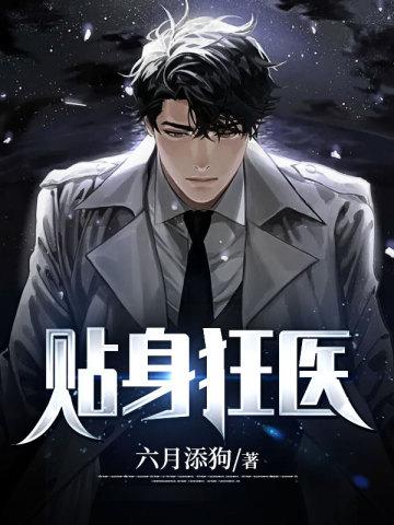 贴身狂医俏总裁全文免费阅读