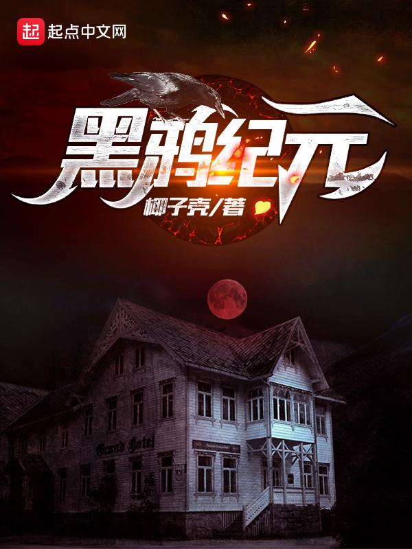 黑鸦最后boss机制