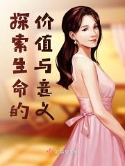 探索生命的价值与意义1500字作文