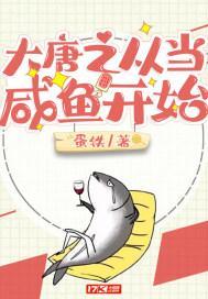 大唐之从当咸鱼开始笔趣阁