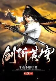 剑斩苍穹免费阅读全文