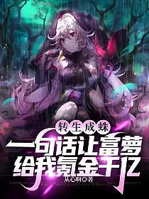 转生成蛛一句话让富萝给我氪金千亿免费