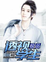 极品透视学生夏梦菲什么时候被推倒的?