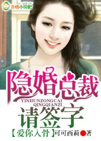 爱你入骨隐婚总裁请签字txt百度