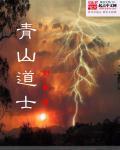 青山道士在线阅读