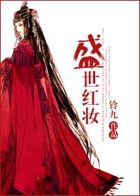 盛世红妆gl免费阅读