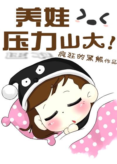 养小孩压力山大的说说