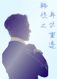 韩娱之再生
