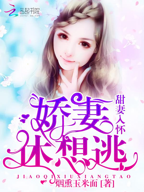 甜妻乖乖入怀