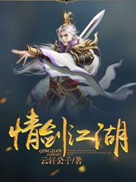 情剑江湖女主角叫什么名字