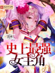 史上最强女主角是谁