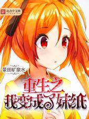 重生之我变成了妹纸2游戏