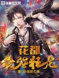 花都最强兵王