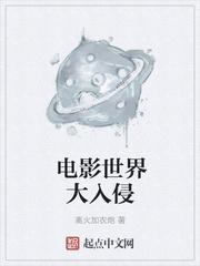 电影世界大入侵免费观看