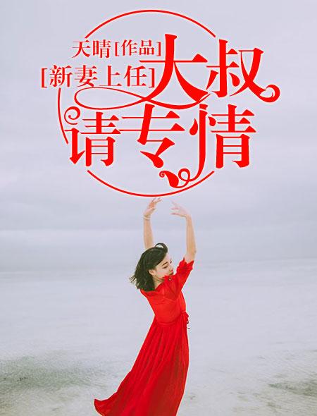 新妻上岗总裁恕不约免费阅读