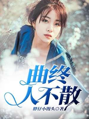 曲终人不散江上数峰青什么意思