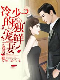 冷少的独宠鲜妻