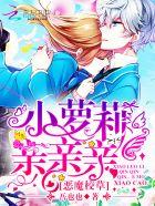 kiss小呆萌恶魔校草吻上瘾