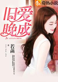旧爱晚成宝贝别闹了笔趣阁