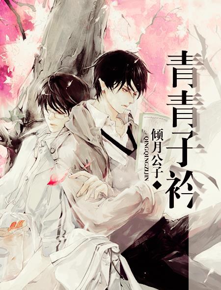 青青子衿免费观看全集电视剧高清
