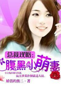 腹黑总裁小萌妻乖乖的