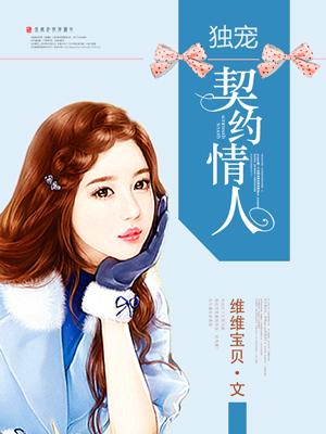 独宠契约独一无二