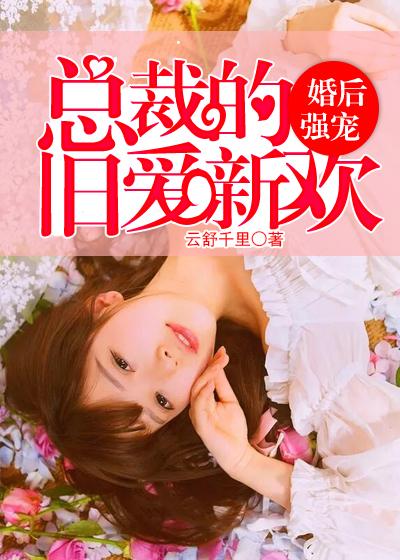 总裁的旧爱新欢 云舒千里