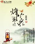烽火繁花 最新章节 无弹窗