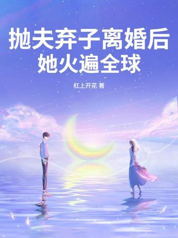 抛夫弃子后悔已晚