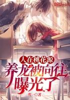 人在桃花源歌神身份